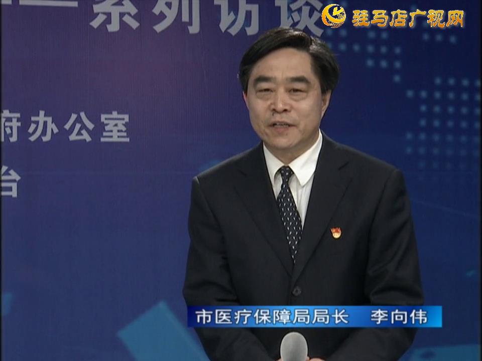 《決戰(zhàn)決勝十三五、奮力開局十四五》系列訪談——市醫(yī)療保障局局長(zhǎng) 李向偉