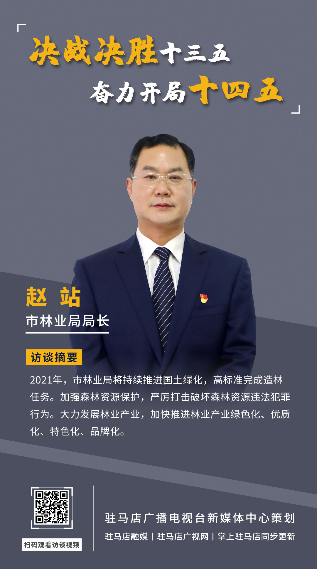 《決戰(zhàn)決勝十三五、奮力開(kāi)局十四五》系列訪談——市林業(yè)局局長(zhǎng) 趙站