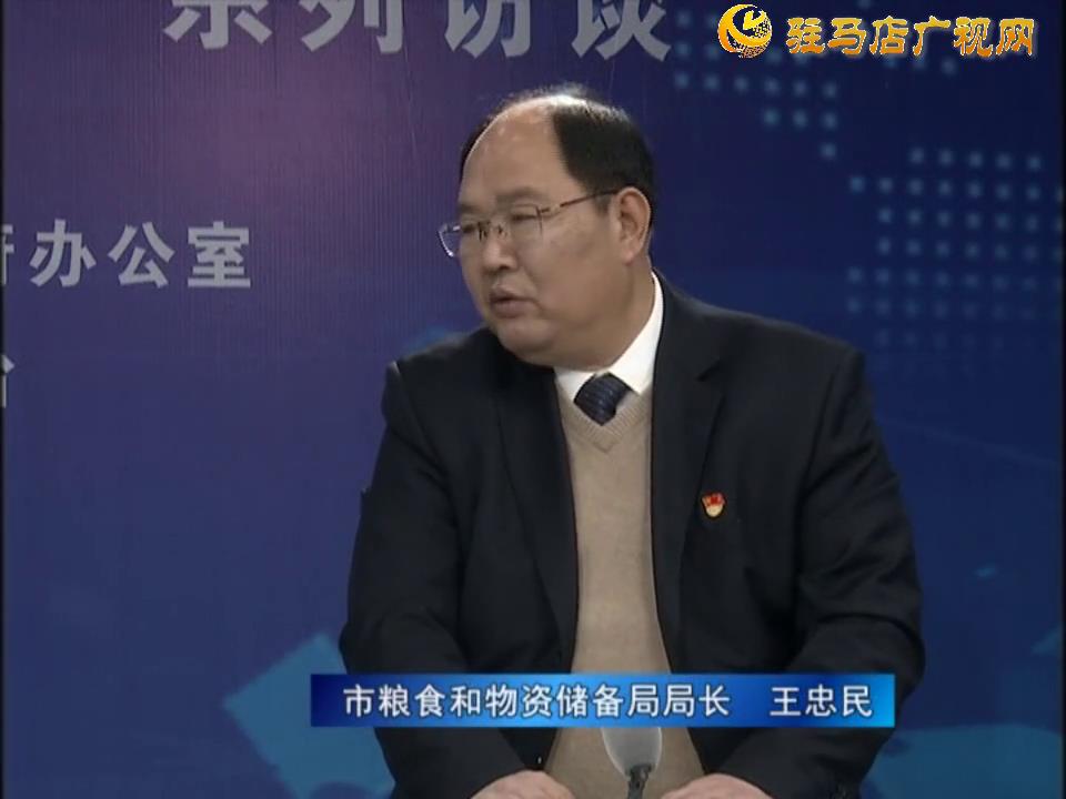 《決戰(zhàn)決勝十三五、奮力開局十四五》系列訪談——市糧食和物資儲備局局長 王忠民