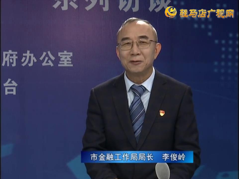 《決戰(zhàn)決勝十三五、奮力開局十四五》系列訪談——市金融工作局局長 李俊嶺