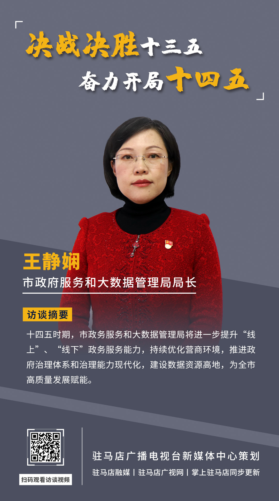 《決戰(zhàn)決勝十三五、奮力開(kāi)局十四五》系列訪談——市政府服務(wù)和大數(shù)據(jù)管理局局長(zhǎng) 王靜嫻