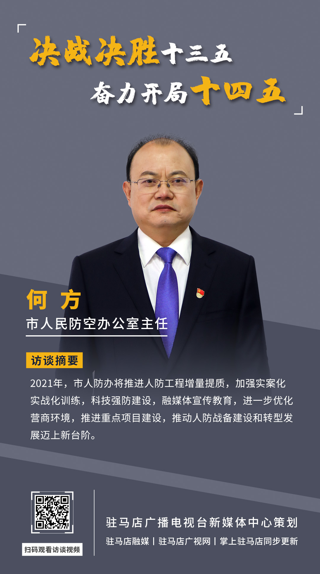 《決戰(zhàn)決勝十三五、奮力開(kāi)局十四五》系列訪談——市人民防空辦公室主任 何方
