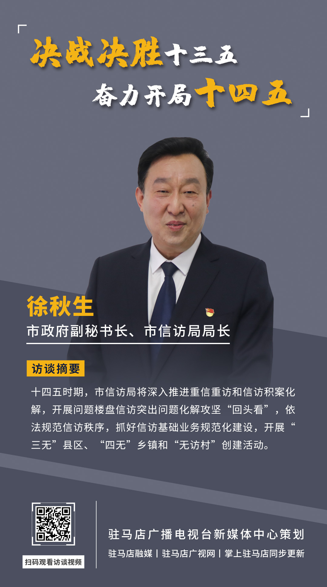 《決戰(zhàn)決勝十三五、奮力開(kāi)局十四五》系列訪談——市政府副秘書(shū)長(zhǎng)、市信訪局局長(zhǎng) 徐秋生