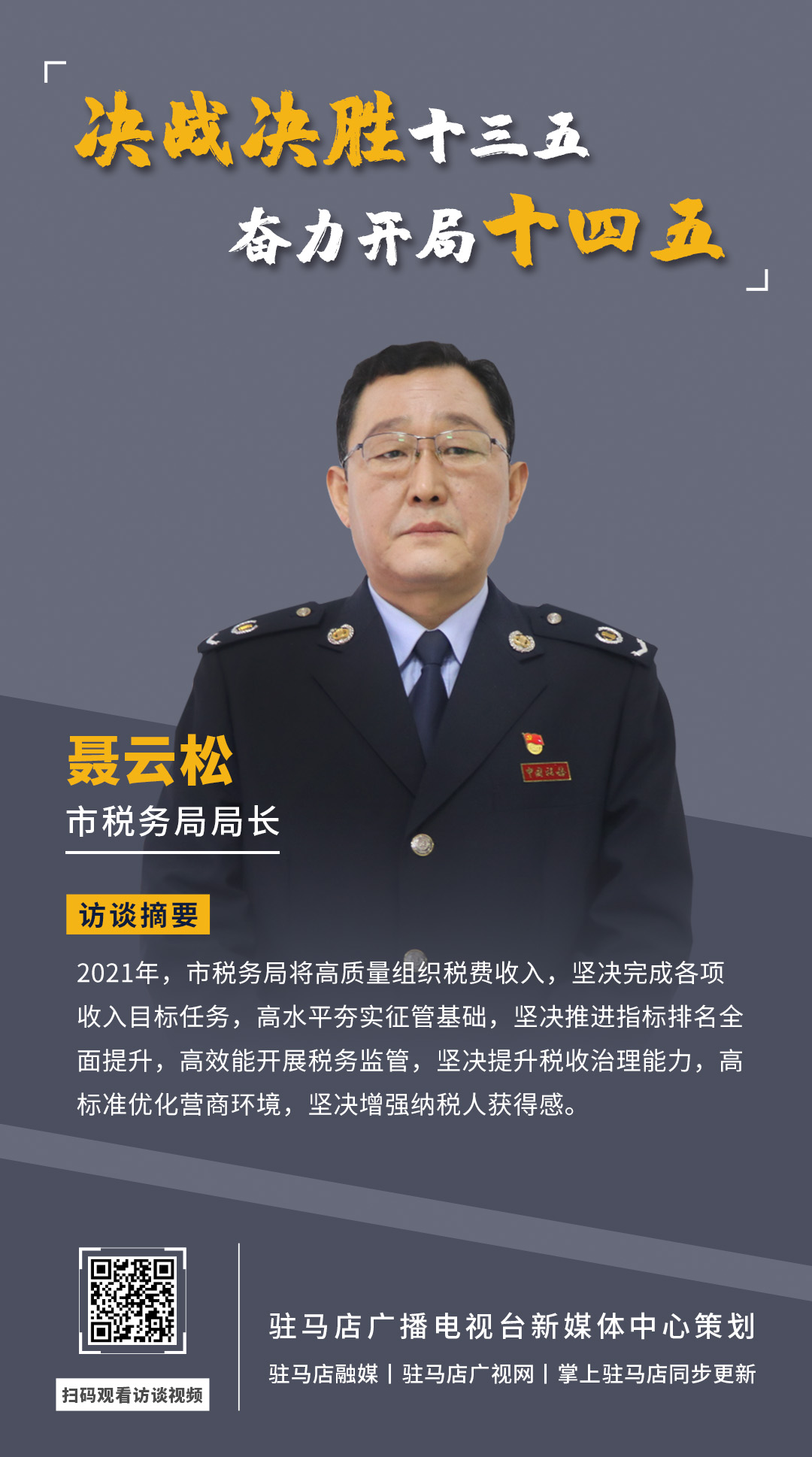 《決戰(zhàn)決勝十三五、奮力開(kāi)局十四五》系列訪談——市稅務(wù)局局長(zhǎng) 聶云松