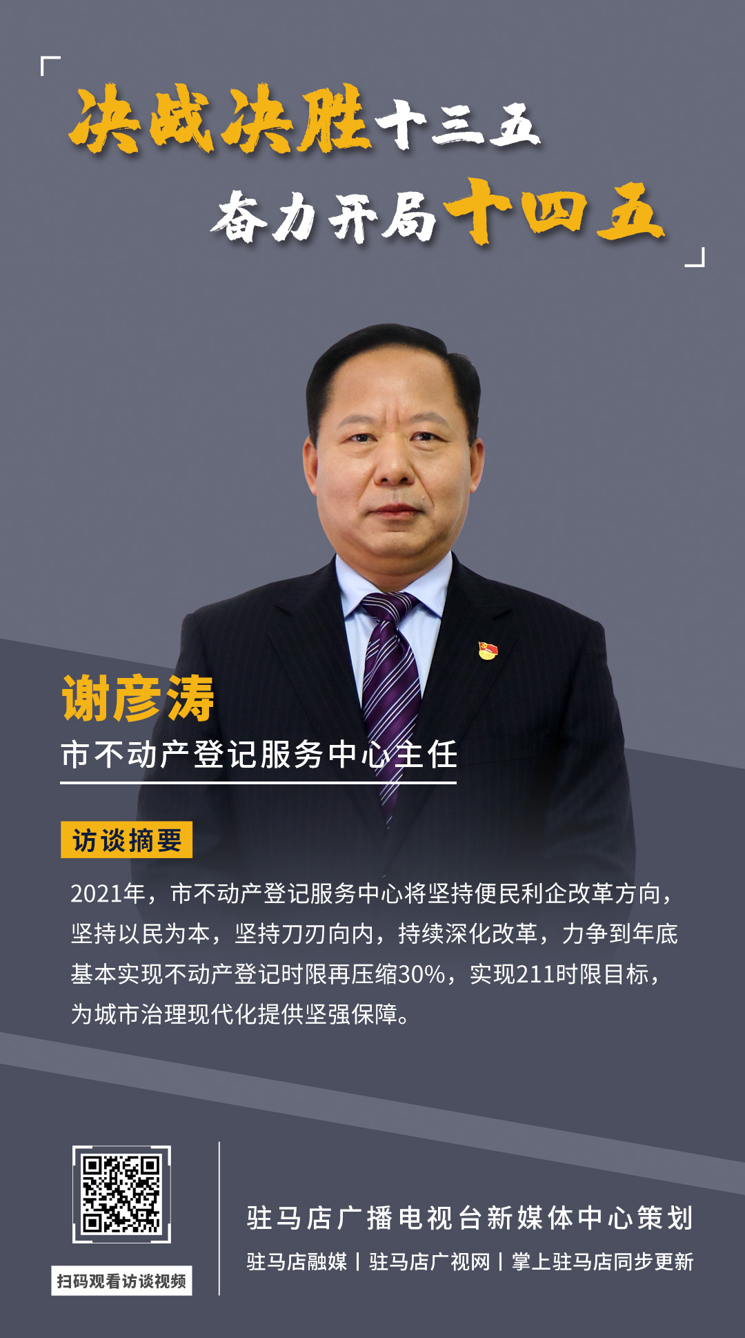 《決戰(zhàn)決勝十三五、奮力開(kāi)局十四五》系列訪談——市不動(dòng)產(chǎn)登記服務(wù)中心主任 謝彥濤