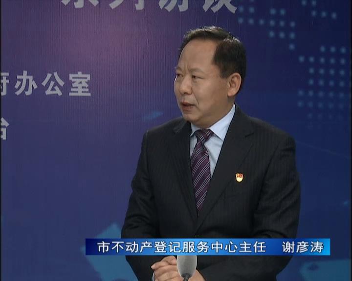 《決戰(zhàn)決勝十三五、奮力開局十四五》系列訪談——市不動產(chǎn)登記服務(wù)中心主任 謝彥濤