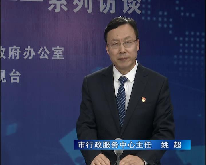 《決戰(zhàn)決勝十三五、奮力開局十四五》系列訪談——市行政服務(wù)中心主任 姚超