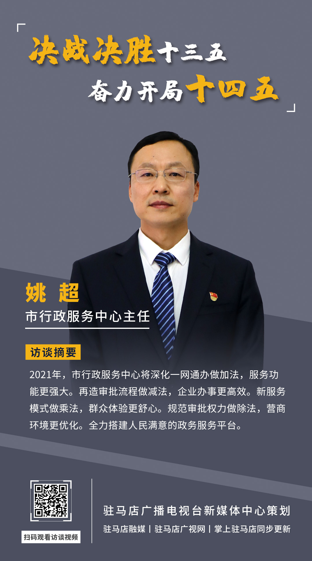 《決戰(zhàn)決勝十三五、奮力開(kāi)局十四五》系列訪談——市行政服務(wù)中心主任 姚超