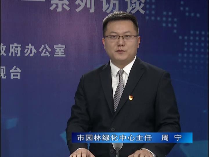 《決戰(zhàn)決勝十三五、奮力開局十四五》系列訪談——市園林綠化局中心主任 周寧