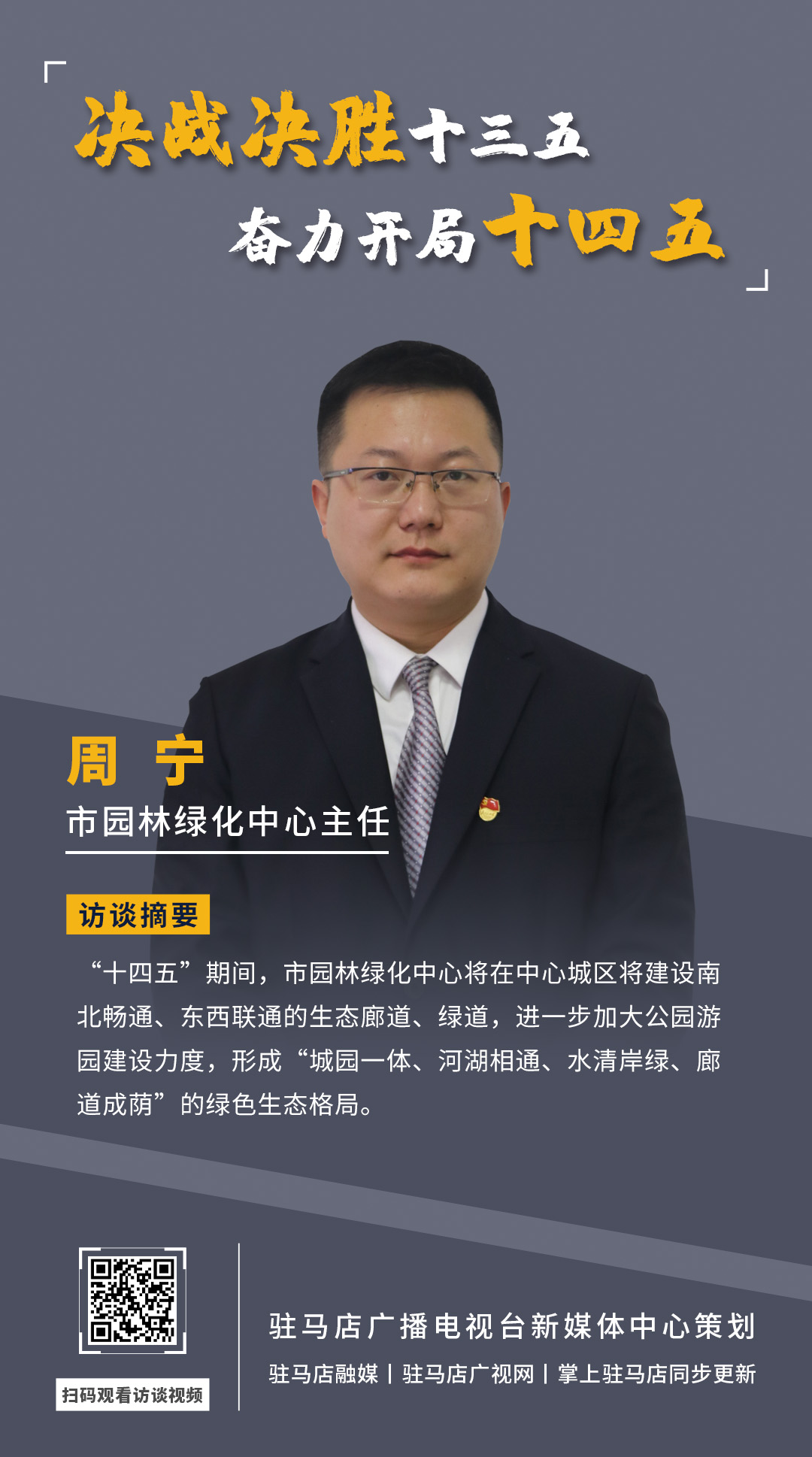 《決戰(zhàn)決勝十三五、奮力開(kāi)局十四五》系列訪談——市園林綠化局中心主任 周寧
