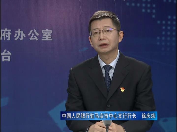 《決戰(zhàn)決勝十三五、奮力開局十四五》系列訪談——中國人民銀行駐馬店市中心支行行長 徐慶煒