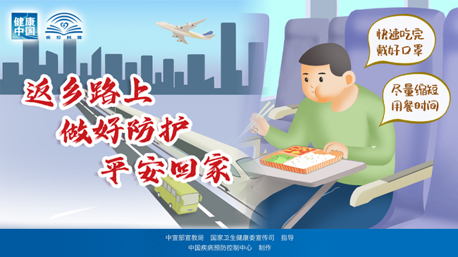 返鄉(xiāng)路上 做好防護(hù) 平安回家