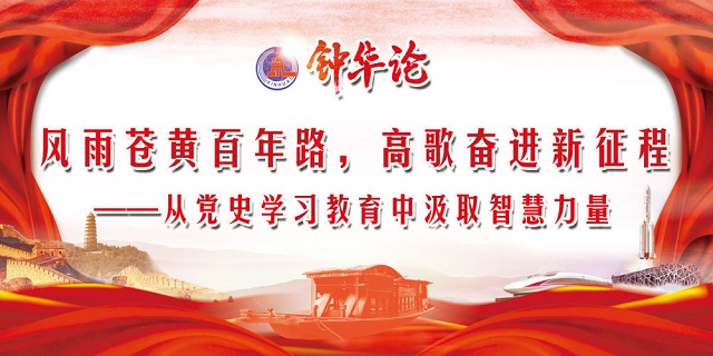 鐘華論：風雨蒼黃百年路，高歌奮進新征程——從黨史學習教育中汲取智慧力量 