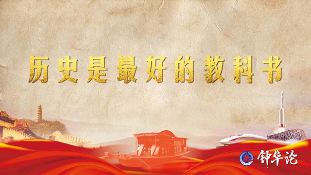 鐘華論：風雨蒼黃百年路，高歌奮進新征程——從黨史學習教育中汲取智慧力量 