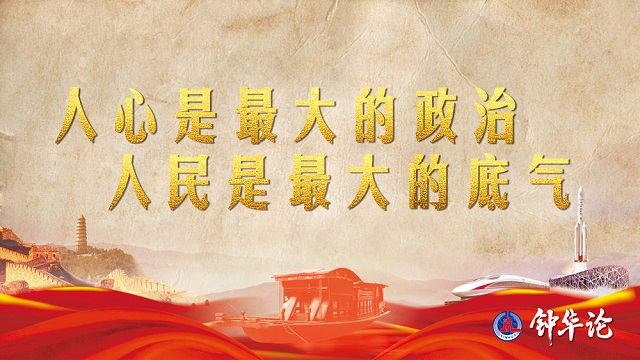 鐘華論：風雨蒼黃百年路，高歌奮進新征程——從黨史學習教育中汲取智慧力量 
