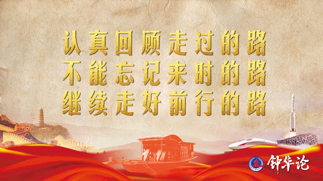 鐘華論：風雨蒼黃百年路，高歌奮進新征程——從黨史學習教育中汲取智慧力量 