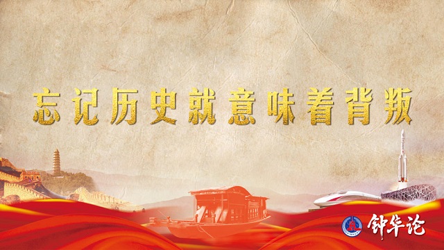 鐘華論：風雨蒼黃百年路，高歌奮進新征程——從黨史學習教育中汲取智慧力量 