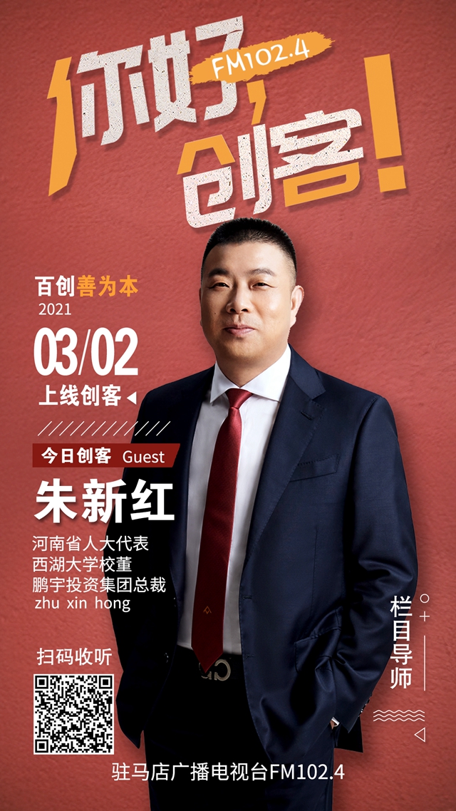 鵬宇投資集團(tuán)總裁朱新紅將走進(jìn)就業(yè)類現(xiàn)場秀節(jié)目《你好，創(chuàng)客！》直播間