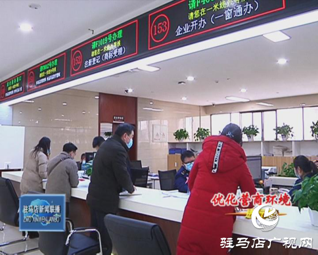 駐馬店市場(chǎng)監(jiān)督局：打造“一網(wǎng)一門一次”服務(wù)模式