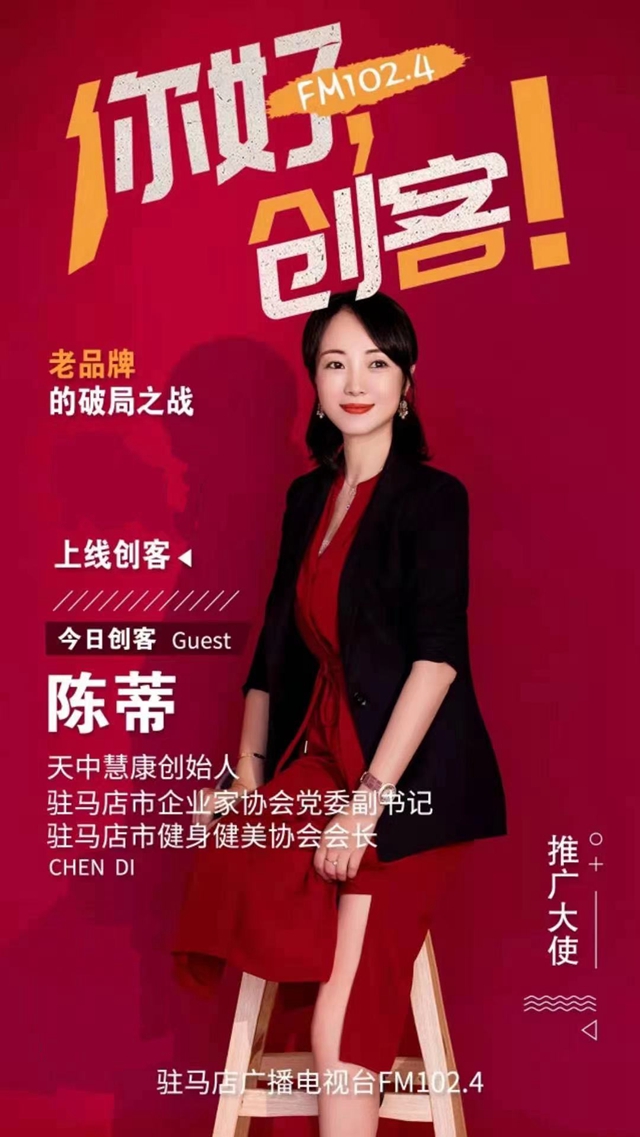 天中慧康創(chuàng)始人陳蒂：自信美麗人生的重塑者