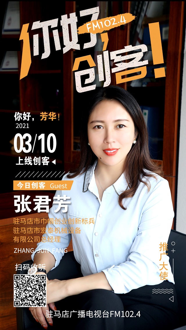 駐馬店市宏泰機(jī)械設(shè)備有限公司總經(jīng)理張君芳將走進(jìn)《你好，創(chuàng)客！》直播間