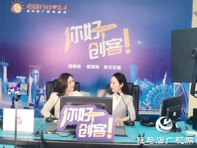 【圖文＋視頻】駐馬店市宏泰機械設(shè)備有限公司總經(jīng)理張君芳做客《你好，創(chuàng)客》