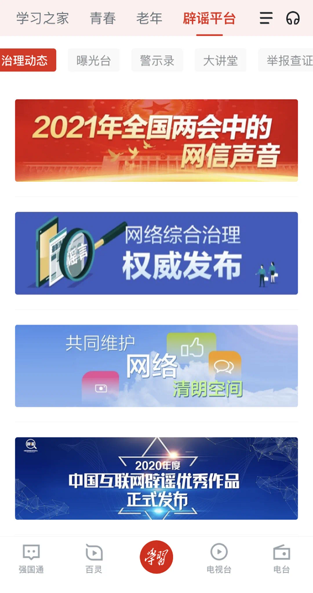 “學(xué)習(xí)強國”上線新頻道 網(wǎng)絡(luò)辟謠再添新陣地
