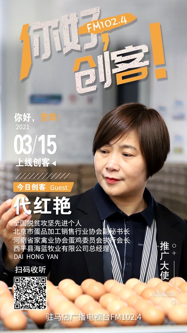 西平縣海藍牧業(yè)有限公司總經(jīng)理代紅艷將做客《你好，創(chuàng)客》直播間