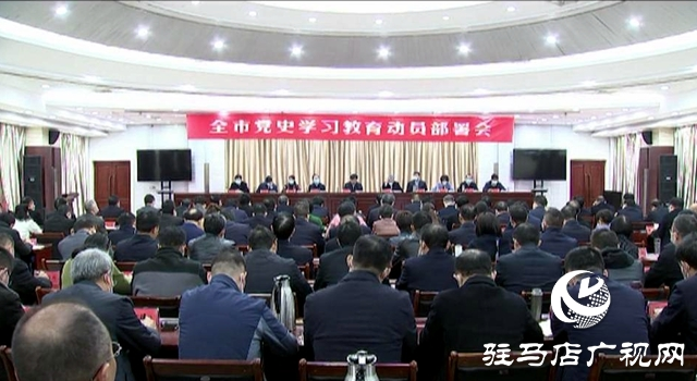 駐馬店市黨史學(xué)習(xí)教育動(dòng)員部署會召開