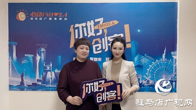 【圖文＋視頻】汝南雪絨花家政服務(wù)有限公司總經(jīng)理賀一平做客《你好，創(chuàng)客》