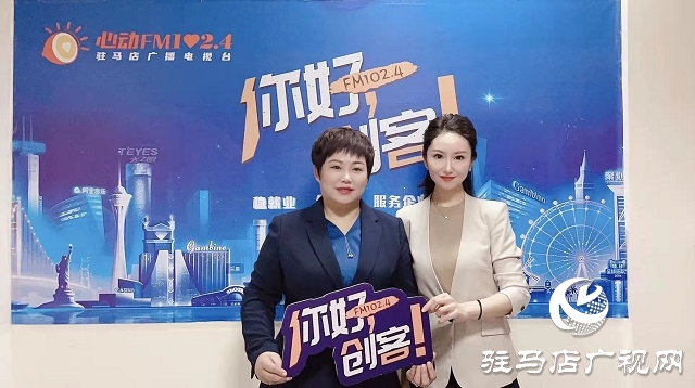 【圖文＋視頻】平輿縣錦繡服飾有限公司董事長 尹翠梅做客《你好，創(chuàng)客》