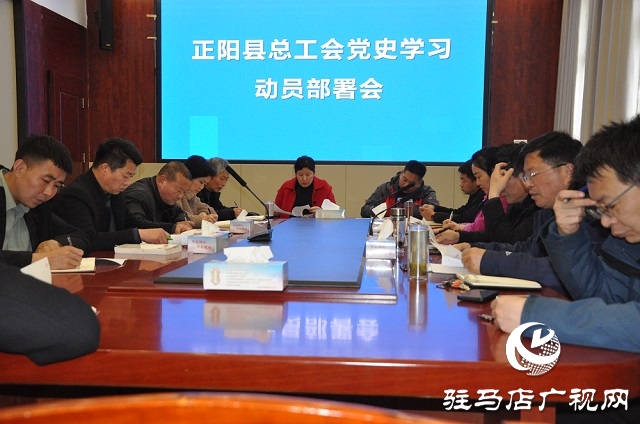 正陽(yáng)縣總工會(huì)召開黨史學(xué)習(xí)教育動(dòng)員大會(huì)