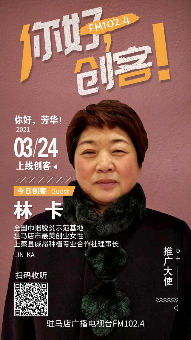 上蔡縣威昂種植專業(yè)合作社理事長(zhǎng)林卡將走進(jìn)《你好，創(chuàng)客！》直播間