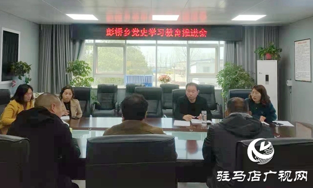 正陽(yáng)縣彭橋鄉(xiāng)召開黨史學(xué)習(xí)教育工作推進(jìn)會(huì)