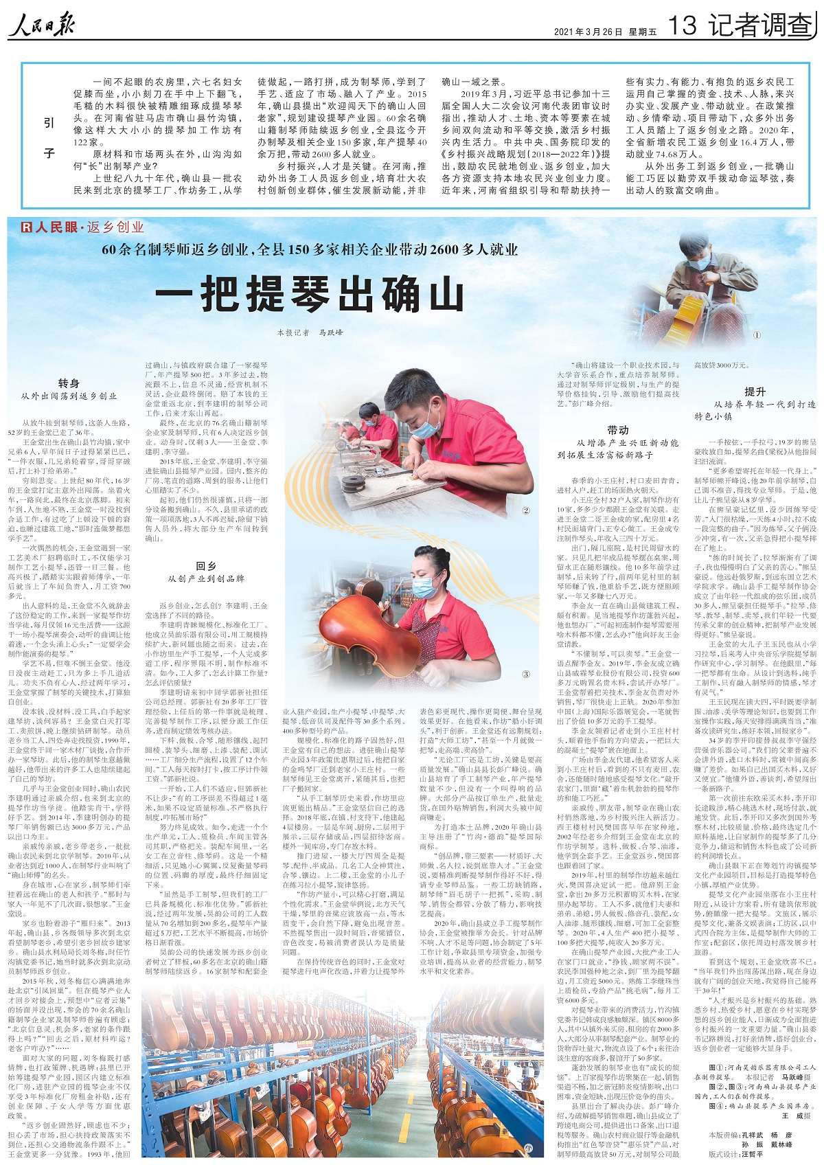 山溝溝如何“長(zhǎng)”出制琴產(chǎn)業(yè)？人民日?qǐng)?bào)整版關(guān)注