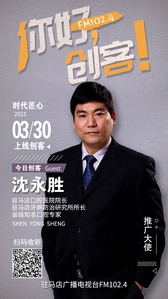 駐馬店口腔醫(yī)院院長(zhǎng)沈永勝將走進(jìn)《你好，創(chuàng)客！》直播間