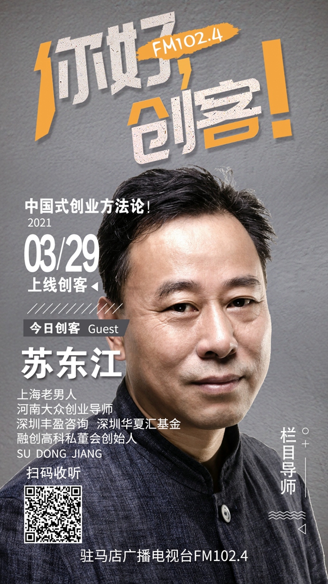 河南大眾創(chuàng)業(yè)導(dǎo)師蘇東江將走進(jìn)《你好，創(chuàng)客！》直播間進(jìn)行現(xiàn)場創(chuàng)業(yè)指導(dǎo)