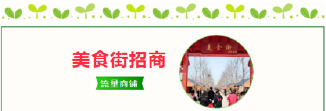世外桃源親子農(nóng)場餐飲、商鋪火爆招商中……共享數(shù)萬人流！