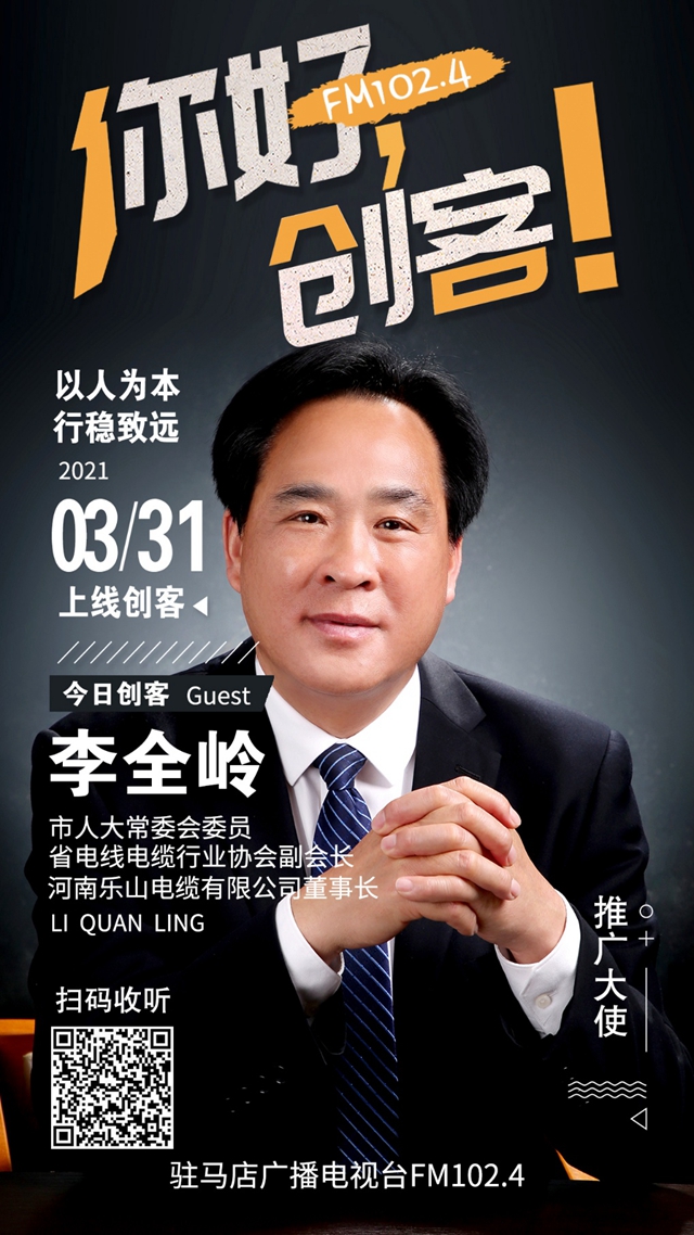 河南樂(lè)山電纜有限公司董事長(zhǎng)李全嶺將走進(jìn)《你好，創(chuàng)客！》直播間