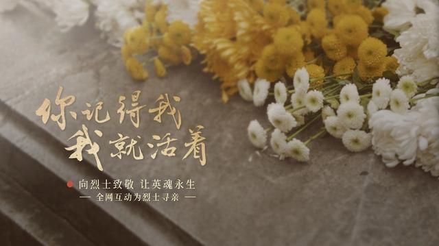 今年清明節(jié)，請幫這100位烈士尋親！