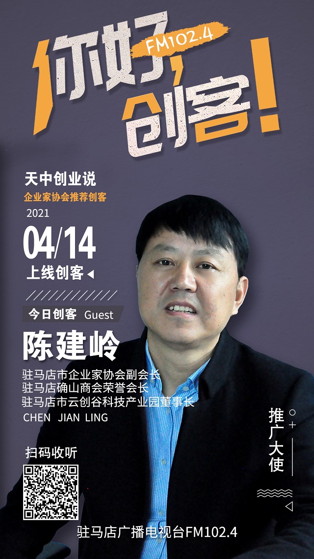 駐馬店市云創(chuàng)谷科技產(chǎn)業(yè)園董事長(zhǎng)陳建嶺將走進(jìn)《你好，創(chuàng)客！》直播間