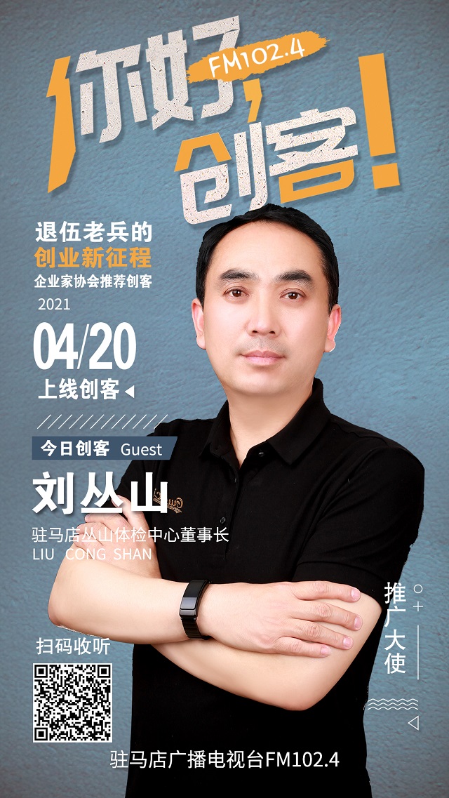 駐馬店叢山體檢中心董事長(zhǎng)劉叢山將走進(jìn)《你好，創(chuàng)客！》直播間