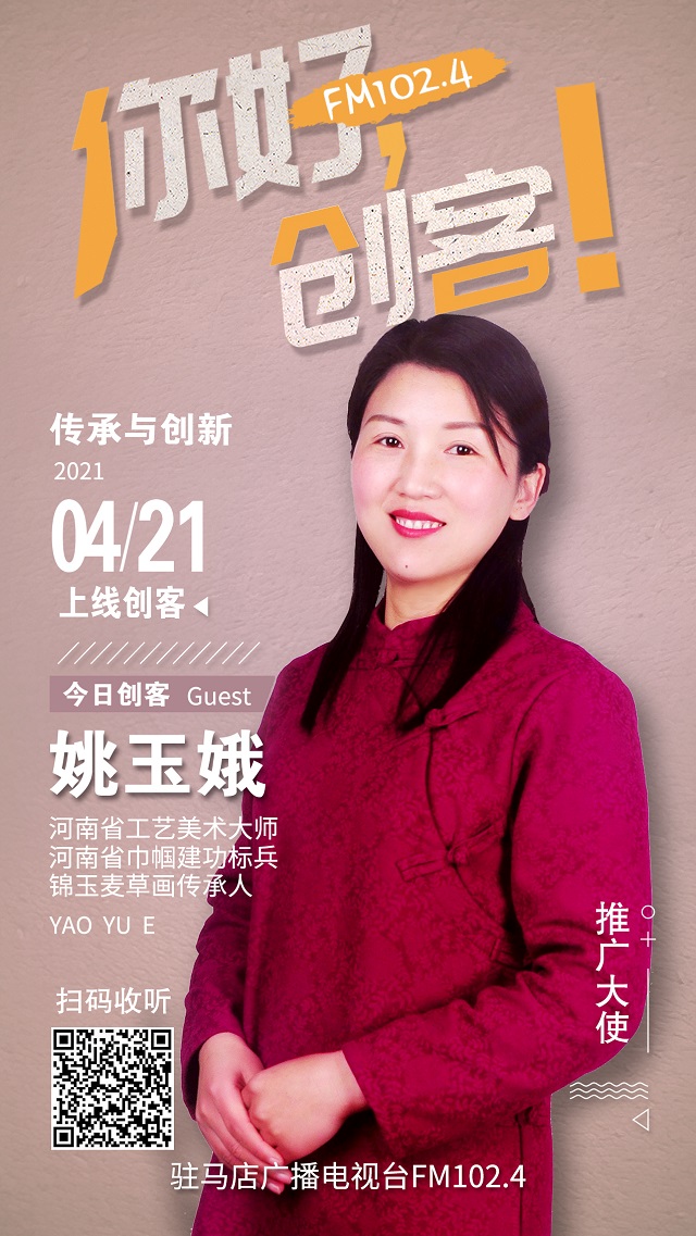 錦玉麥草畫傳承人姚玉娥夫婦將走進(jìn)《你好，創(chuàng)客！》直播間