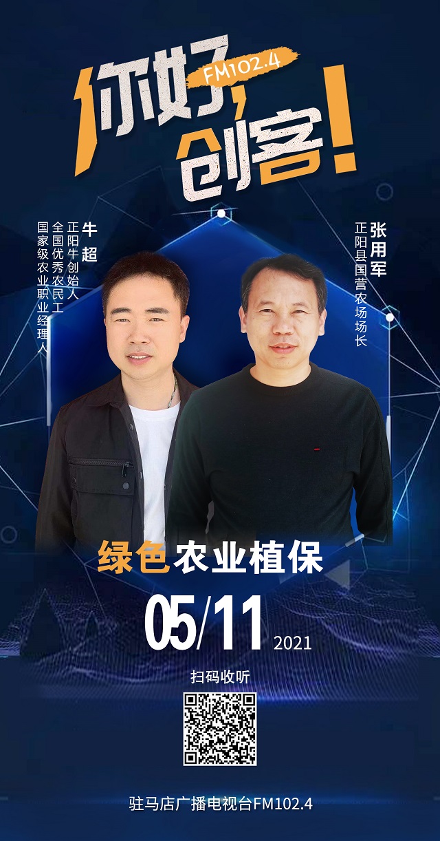 正陽牛創(chuàng)始人牛超和正陽縣國營農(nóng)場場長張用軍將共同走進(jìn)《你好，創(chuàng)客！》直播間