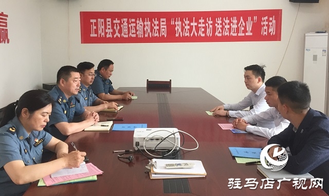 正陽縣交通運輸執(zhí)法局開展“執(zhí)法大走訪，送法進企業(yè)”活動