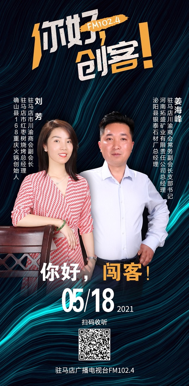 駐馬店川渝商會常務(wù)副會長姜海峰和副會長劉芳將走進《你好，創(chuàng)客！》直播間