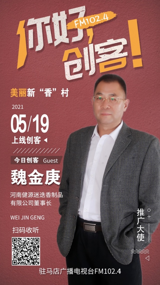 河南健源迷迭香制品有限公司董事長魏金庚將走進《你好，創(chuàng)客！》直播間