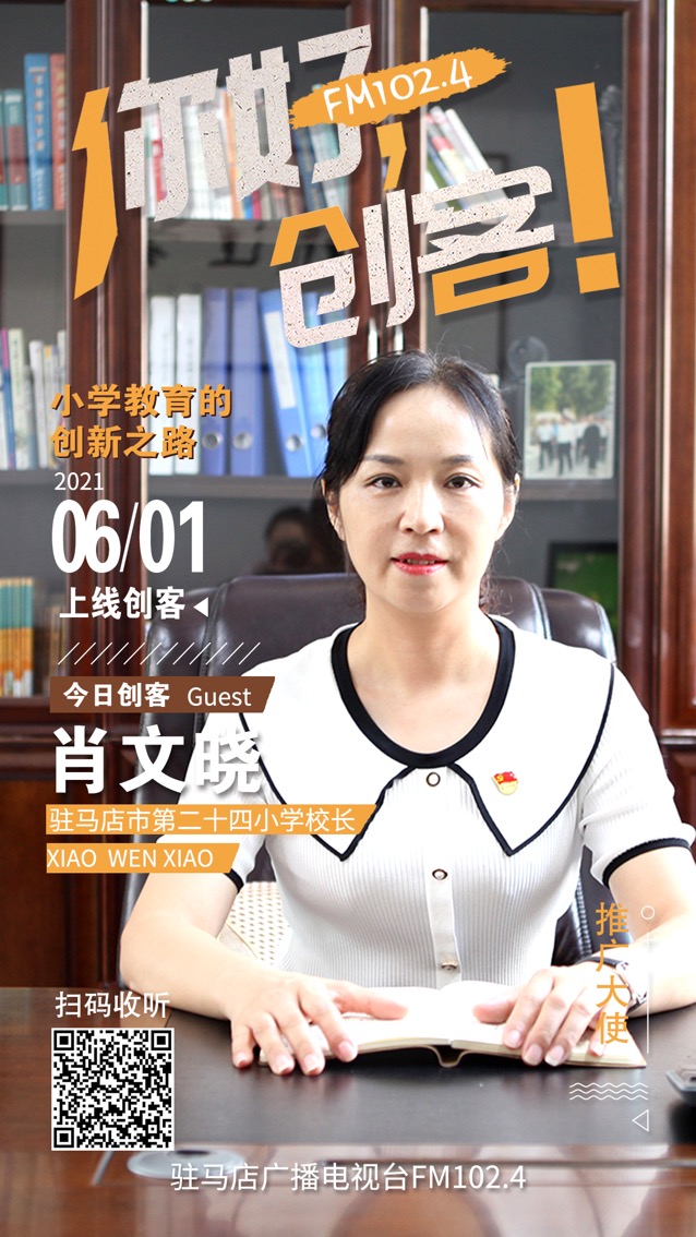 駐馬店第二十四小學(xué)校長肖文曉將走進(jìn)《你好，創(chuàng)客！》