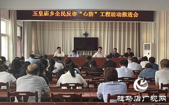 平輿縣玉皇廟鄉(xiāng)全民反詐“心防”工程活動推進會召開