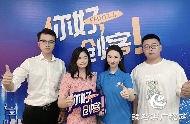 【視頻＋圖文】駐馬店優(yōu)米小主持人學(xué)校聯(lián)合創(chuàng)始人尹鑫龍攜手駐馬店樂博機器人學(xué)校校長楊廣遠(yuǎn)、愛豆少兒運動中心校長鄭瑩瑩做客《你好，創(chuàng)客！》